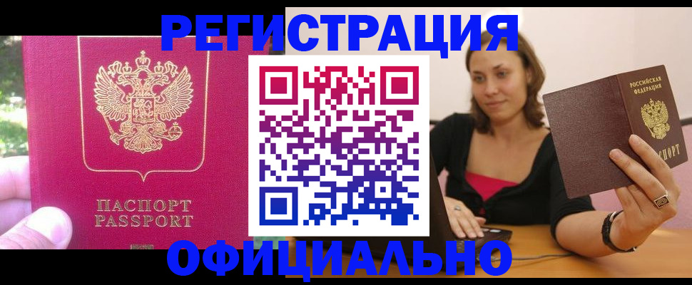 прописка для работы в Северске