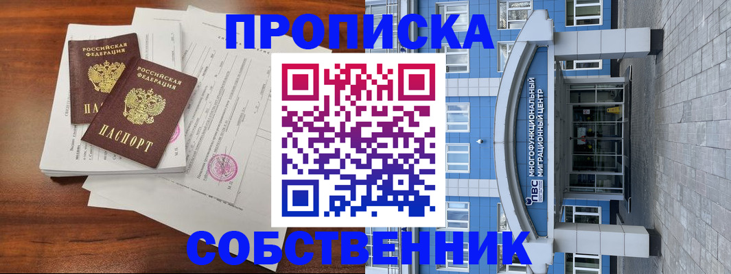 временная регистрация собственник в Северске