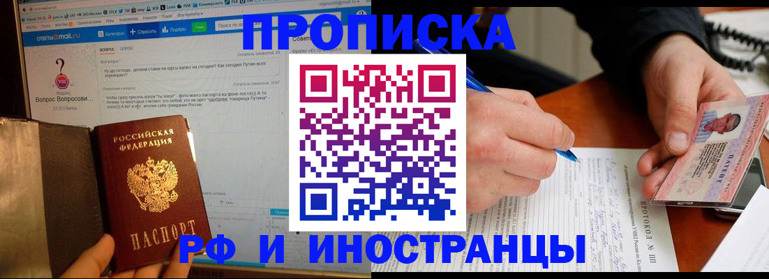 купить прописку в Северске